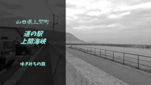 【無料車中泊スポットレビュー】山口県上関町｜道の駅上関海峡