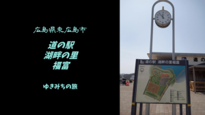 【無料車中泊スポットレビュー】広島県東広島市|道の駅湖畔の里福富