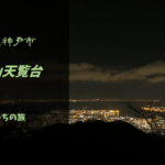 【無料車中泊スポットレビュー】兵庫県神戸市|六甲山天覧台