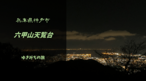 【無料車中泊スポットレビュー】兵庫県神戸市|六甲山天覧台