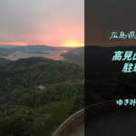 【無料車中泊スポットレビュー】広島県尾道市|高見山公園駐車場