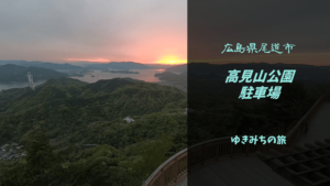 【無料車中泊スポットレビュー】広島県尾道市|高見山公園駐車場