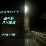 【無料車中泊スポットレビュー】広島県廿日市市|道の駅スパ羅漢