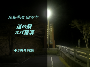 【無料車中泊スポットレビュー】広島県廿日市市|道の駅スパ羅漢