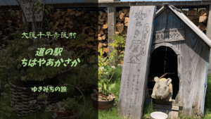 【無料車中泊スポットレビュー】大阪府千早赤阪村｜道の駅ちはやあかさか