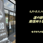 【無料車中泊スポットレビュー】長野県売木村|道の駅南信州うるぎ