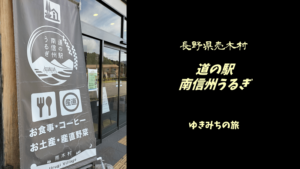 【無料車中泊スポットレビュー】長野県売木村|道の駅南信州うるぎ