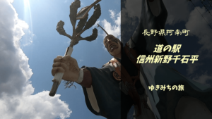【無料車中泊スポットレビュー】長野県阿南町|道の駅信州新野千石平