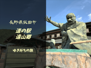 【無料車中泊スポットレビュー】長野県飯田市|道の駅遠山郷
