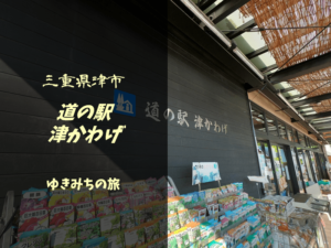 【無料車中泊スポットレビュー】三重県津市｜道の駅津かわげ