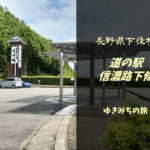 【無料車中泊スポットレビュー】長野県下條村|道の駅信濃路下條
