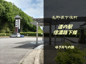 【無料車中泊スポットレビュー】長野県下條村|道の駅信濃路下條