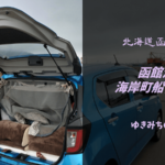 【無料車中泊スポットレビュー】北海道函館市内|函館港 海岸町船だまり
