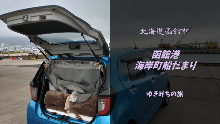 【無料車中泊スポットレビュー】北海道函館市内｜函館港 海岸町船だまり