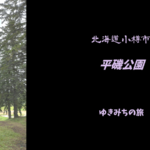 【無料車中泊スポットレビュー】北海道小樽市|平磯公園