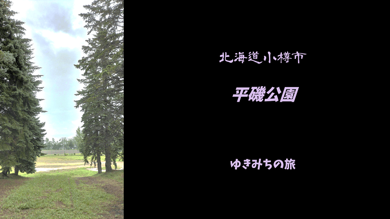 【無料車中泊スポットレビュー】北海道小樽市｜平磯公園