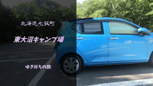 【無料車中泊スポットレビュー】北海道七飯町|東大沼キャンプ場