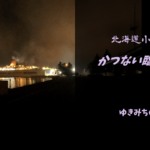 【無料車中泊スポットレビュー】北海道小樽市|かつない臨海公園