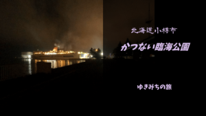 【無料車中泊スポットレビュー】北海道小樽市|かつない臨海公園