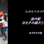 【無料車中泊スポットレビュー】北海道木古内町|道の駅みそぎの郷きこない