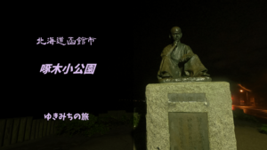 【無料車中泊スポットレビュー】北海道函館市|啄木小公園