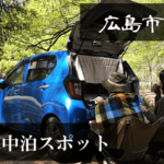 【地元民に聞いた】広島市周辺の無料車中泊スポット紹介