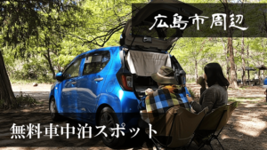 【地元民に聞いた】広島市周辺の無料車中泊スポット紹介