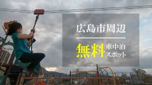 【地元民に聞いた】広島市周辺の無料車中泊スポット紹介