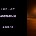 【無料車中泊スポットレビュー】北海道小樽市|築港臨海公園