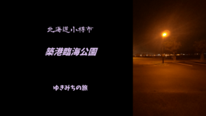 【無料車中泊スポットレビュー】北海道小樽市|築港臨海公園