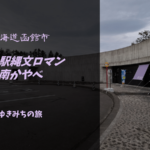【無料車中泊スポットレビュー】北海道函館市|道の駅縄文ロマン南かやべ