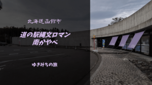 【無料車中泊スポットレビュー】北海道函館市|道の駅縄文ロマン南かやべ