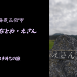 【無料車中泊スポットレビュー】北海道函館市｜道の駅なとわ・えさん
