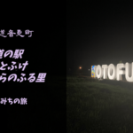 【無料車中泊スポットレビュー】北海道音更町|道の駅おとふけ なつぞらのふる里
