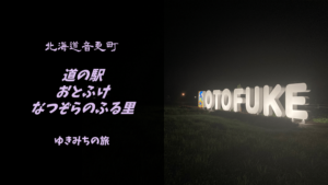【無料車中泊スポットレビュー】北海道音更町｜道の駅おとふけ なつぞらのふる里
