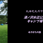 【無料車中泊スポットレビュー】北海道北斗市|湯ノ沢水辺公園キャンプ場