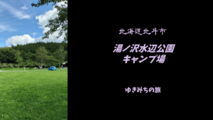 【無料車中泊スポットレビュー】北海道北斗市|湯ノ沢水辺公園キャンプ場