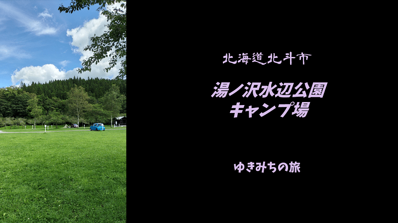 【無料車中泊スポットレビュー】北海道北斗市｜湯ノ沢水辺公園キャンプ場