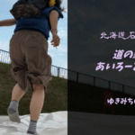 【無料車中泊スポットレビュー】北海道石狩市|道の駅あいろーど厚田