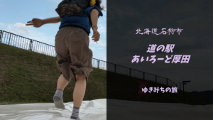【無料車中泊スポットレビュー】北海道石狩市|道の駅あいろーど厚田