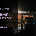 【無料車中泊スポットレビュー】北海道当別町|北欧の風 道の駅とうべつ