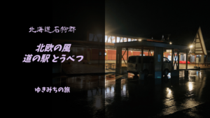 【無料車中泊スポットレビュー】北海道当別町|北欧の風 道の駅とうべつ