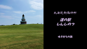 【無料車中泊スポットレビュー】北海道新篠津村|道の駅しんしのつ