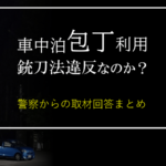 【警察の回答あり】車中泊で包丁利用は銃刀法違反?対処法を公開