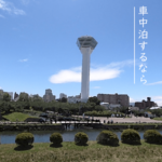 【すべて無料】函館市周辺で車中泊するならココ!厳選6つをご紹介