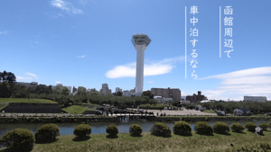 【すべて無料】函館市周辺で車中泊するならココ!厳選6つをご紹介