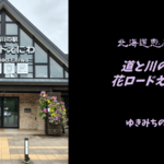 【無料車中泊スポットレビュー】北海道恵庭市|道と川の駅花ロードえにわ