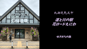 【無料車中泊スポットレビュー】北海道恵庭市|道と川の駅花ロードえにわ