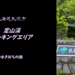【無料車中泊スポットレビュー】北海道札幌市|定山渓パーキングエリア
