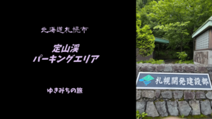 【無料車中泊スポットレビュー】北海道札幌市|定山渓パーキングエリア